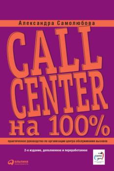 Обложка книги - Call Center на 100%: Практическое руководство по организации Центра обслуживания вызовов - Александра Борисовна Самолюбова