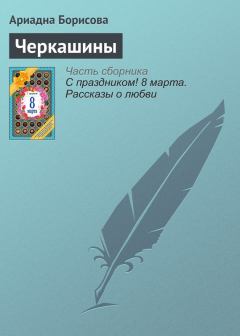 Книга - Черкашины. Ариадна Валентиновна Борисова - прочитать в Литвек