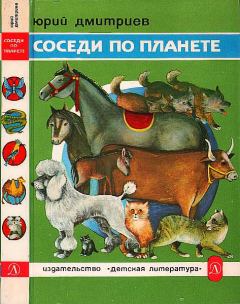 Книга - Соседи по планете: Домашние животные. Юрий Дмитриевич Дмитриев - читать в ЛитВек