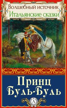 Обложка книги - Принц Буль-Буль -  Народное творчесто