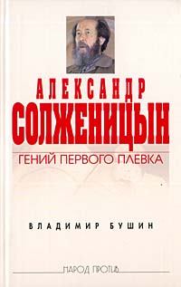 Книга - Александр Солженицын. Гений первого плевка. Владимир Сергеевич Бушин - прочитать в Литвек