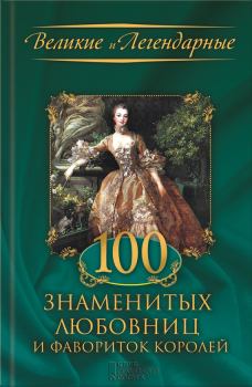 Книга - 100 знаменитых любовниц и фавориток королей. М В Весновская - читать в ЛитВек