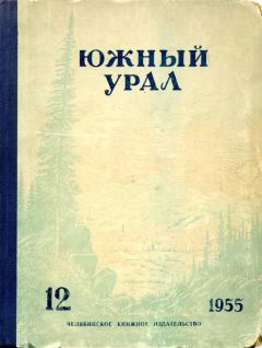 Обложка книги - Южный Урал, № 12 - Мария Рязанова