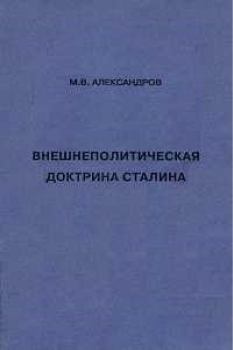 Обложка книги - Внешнеполитическая доктрина Сталина - Михаил Владимирович Александров