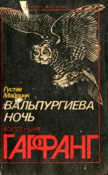 Книга - Экспонат. Густав Майринк - читать в ЛитВек