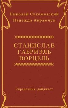 Обложка книги - Ворцель Станислав Габриэль - Николай Михайлович Сухомозский