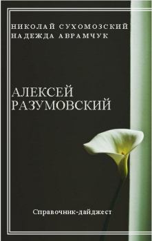 Обложка книги - Разумовский Алексей - Николай Михайлович Сухомозский
