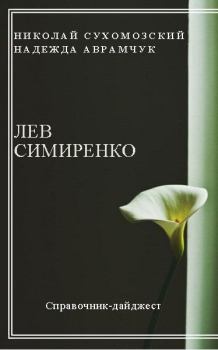 Обложка книги - Симиренко Лев - Николай Михайлович Сухомозский