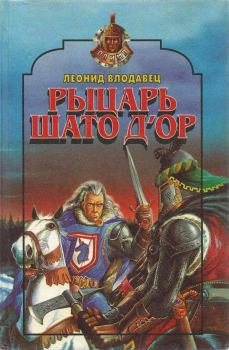 Обложка книги - Рыцарь Шато д’Ор - Леонид Игоревич Влодавец
