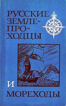 Книга - Русские землепроходцы и мореходы. Валерий Александрович Авдеев - читать в Литвек