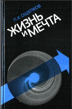 Обложка книги - Жизнь и мечта - Павел Кондратьевич Ощепков