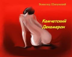 Обложка книги - Камчатский Декамерон (СИ) - Всеволод Шипунский