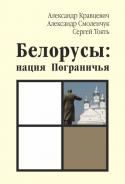 Книга - Белорусы: нация Пограничья. Александр Кравцевич - прочитать в Литвек
