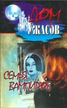 Обложка книги - Семья вампиров - Б Олшеври-младший