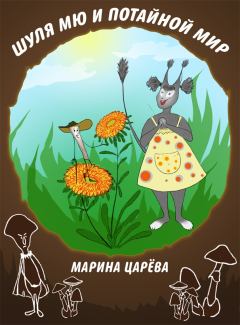 Обложка книги - Шуля Мю и Потайной мир - Марина Викторовна Царёва