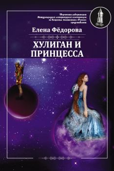 Книга - Хулиган и принцесса. Елена Ивановна Федорова - прочитать в Литвек