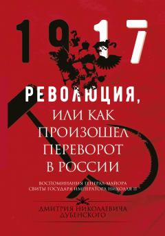 Обложка книги - Революция, или Как произошел переворот в России - Дмитрий Николаевич Дубенский