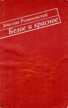 Книга - Белое и красное. Здислав Романовский - читать в Литвек