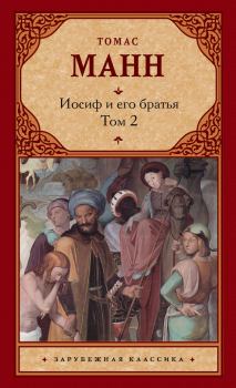 Обложка книги - Иосиф и его братья. Том 2 - Томас Манн