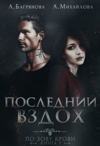Обложка книги - Последний вздох (СИ) - Алена Багрянова