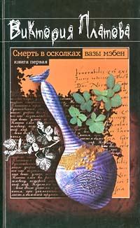 Обложка книги - Смерть в осколках вазы мэбен - Виктория Евгеньевна Платова