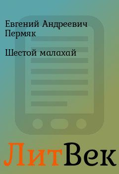 Обложка книги - Шестой малахай - Евгений Андреевич Пермяк