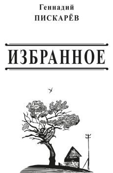 Обложка книги - Избранное - Геннадий Александрович Пискарев