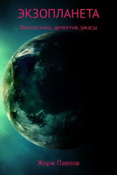 Книга - Экзопланета. Жорж Павлов - читать в Литвек