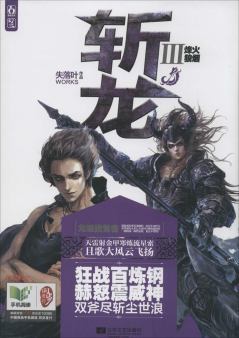 Обложка книги - Убийцы Драконов III - Shi Luo Ye