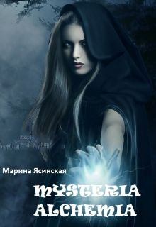 Книга - Mysteria alchemia. Марина Леонидовна Ясинская - читать в ЛитВек