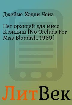 Обложка книги - Нет орхидей для мисс Блэндиш [No Orchids For Miss Blandish, 1939] - Джеймс Хэдли Чейз