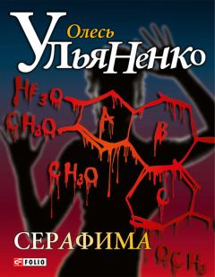 Книга - Серафима. Олесь Ульяненко - читать в Литвек