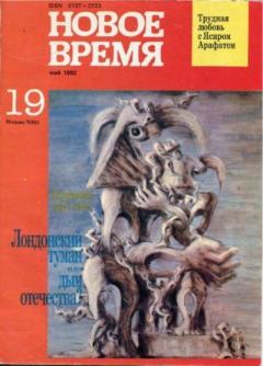 Обложка книги - Новое время 1992 №19 -  журнал «Новое время»