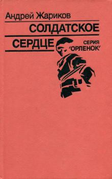 Обложка книги - Солдатское сердце - Андрей Дмитриевич Жариков