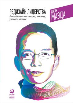 Обложка книги - Редизайн лидерства: Руководитель как творец, инженер, ученый и человек - Джон Маэда