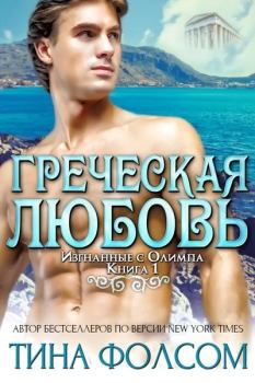 Обложка книги - Греческая любовь - Тина Фолсом