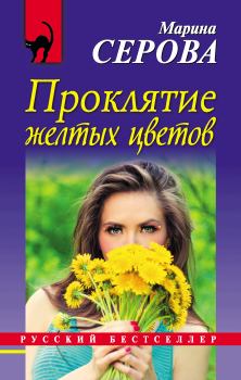 Обложка книги - Проклятие желтых цветов - Марина Серова