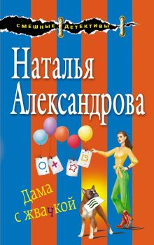 Обложка книги - Дама с жвачкой - Наталья Николаевна Александрова