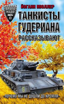Обложка книги - Танкисты Гудериана рассказывают. «Почему мы не дошли до Кремля» - Йоганн Мюллер