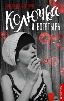 Обложка книги - Колючка и богатырь - Натализа Кофф