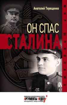 Обложка книги - Он спас Сталина - Анатолий Степанович Терещенко