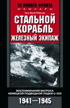 Обложка книги - Стальной корабль, железный экипаж. Воспоминания матроса немецкой подводной лодки U-505. 1941–1945 - Ганс Якоб Гёбелер