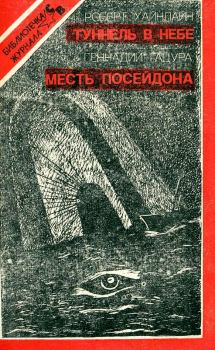 Обложка книги - Туннель в небе. Месть Посейдона - Геннадий Григорьевич Гацура