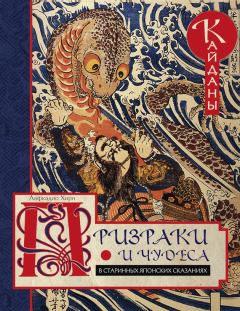 Обложка книги - Призраки и чудеса в старинных японских сказаниях. Кайданы - Лафкадио Хирн