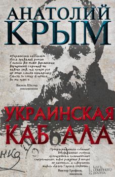 Книга - Украинская каб(б)ала. Анатолий И Крым - читать в Литвек