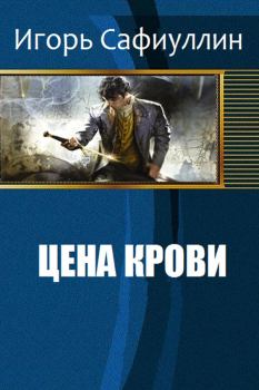 Обложка книги - Цена крови - Игорь Сафиуллин