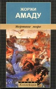 Обложка книги - Мертвое море - Жоржи Амаду
