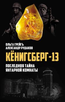 Обложка книги - Кёнигсберг-13, или Последняя тайна янтарной комнаты - Александр Рудаков
