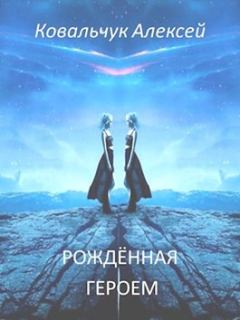 Обложка книги - Рождённая героем - Алексей Алексеевич Ковальчук