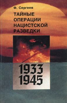 Книга - Тайные операции нацистской разведки 1933-1945 гг.. Фёдор Михайлович Сергеев - прочитать в Литвек